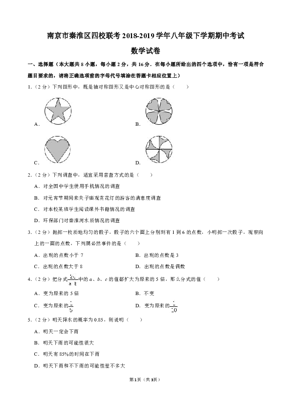 江苏省南京市秦淮区四校联考2018-2019学年八年级下学期期中考试数学试卷（解析版）