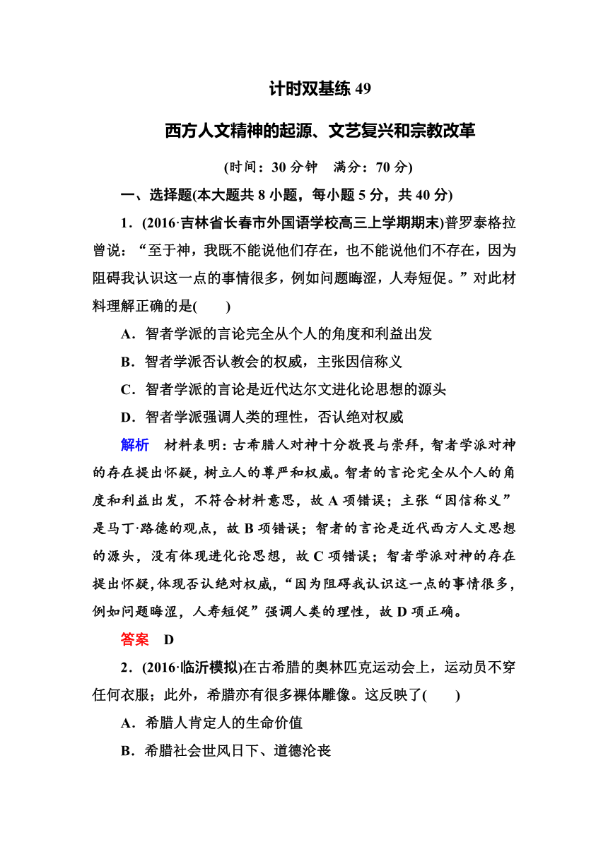 2017届《名师一号》人教新课标版一轮复习试题：计时双基练49西方人文精神的起源、文艺复兴和宗教改革