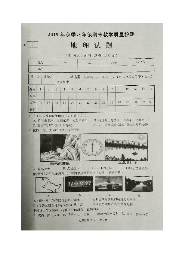 四川省2019年秋季八年级期末教学质量检测地 理 试 题（图片版，含答案）