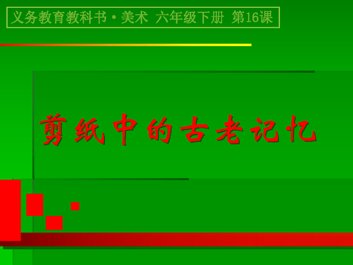 16剪纸中的古老记忆 课件（33张幻灯片）