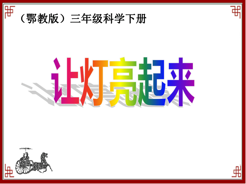 鄂教版科学三年级下册第五单元《19.让灯亮起来》优质课件