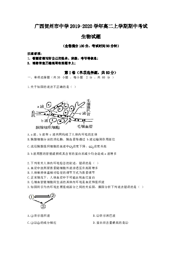 广西贺州市中学2019-2020学年高二上学期期中考试生物试卷