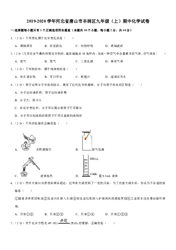 2019-2020学年河北省唐山市丰润区九年级（上）期中化学试卷（解析版）