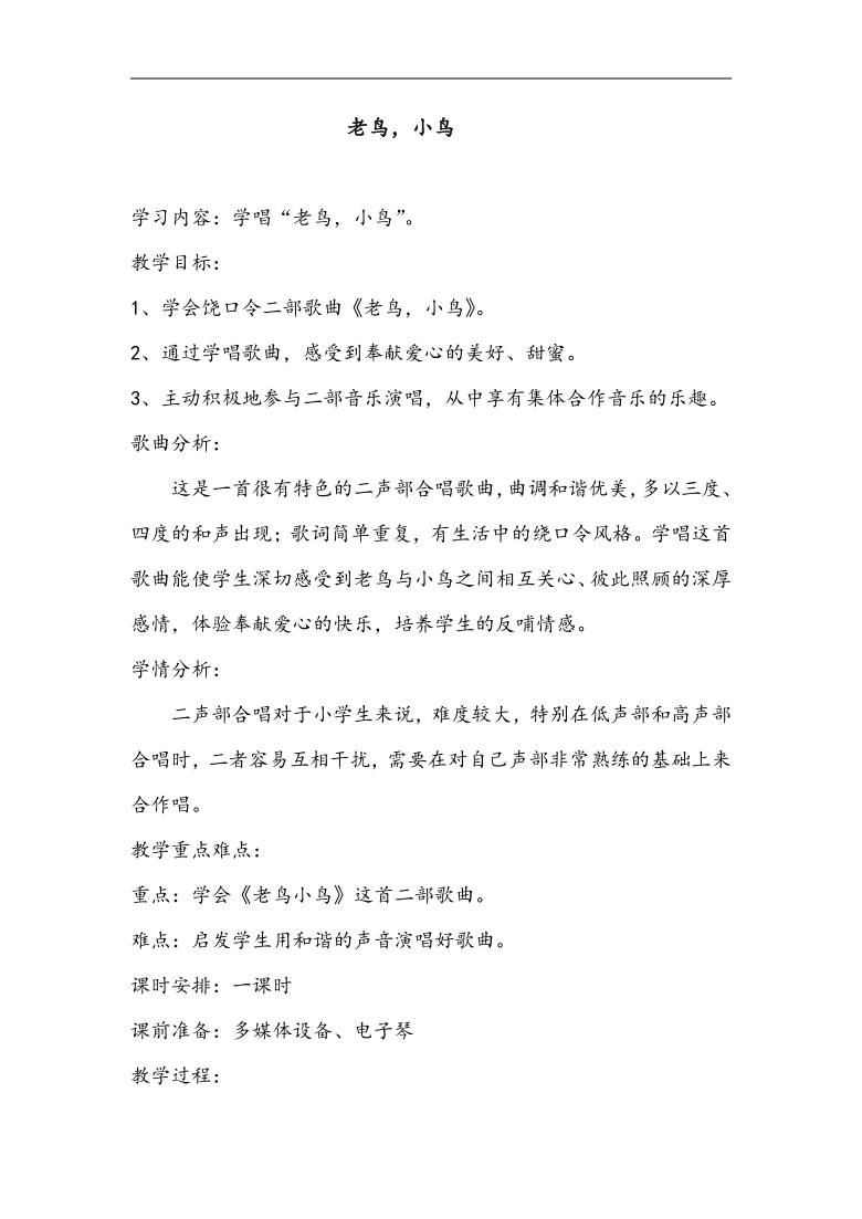 湘文艺版六年级音乐上册 第2课《（演唱）老鸟，小鸟》教学设计