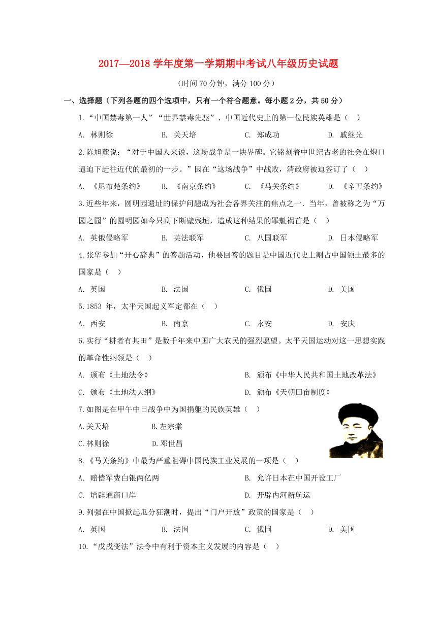 山东省聊城市高唐县2017_2018学年八年级历史上学期期中试题北师大版