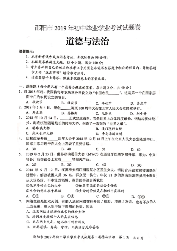 2019年湖南省邵阳市中考道德与法治试题（图片版，无答案）