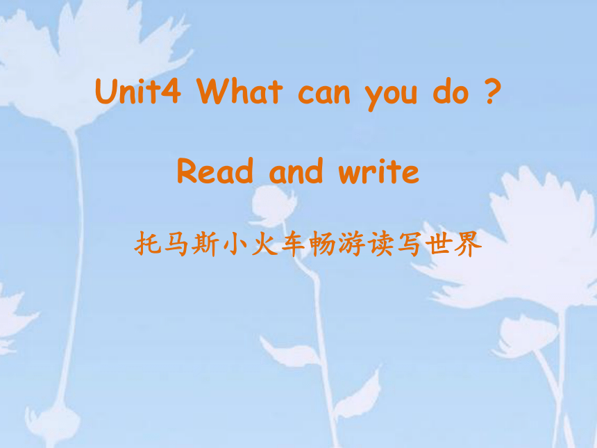 Unit 4 What Can You Do B Read And Write 同步备课课件-21世纪教育网