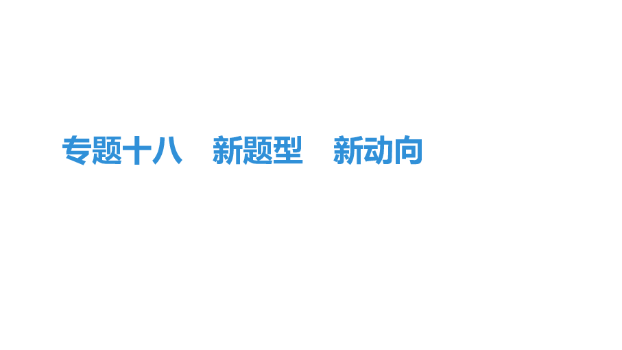 2020年中考地理专题突破课件：专题十八　新题型　新动向（28张PPT)