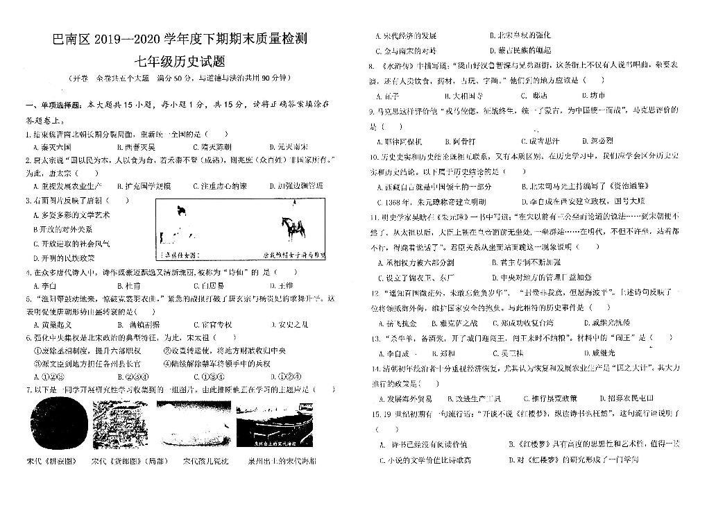 重庆市巴南区2019-2020学年七年级下学期期末考试历史试题（图片版含答案）