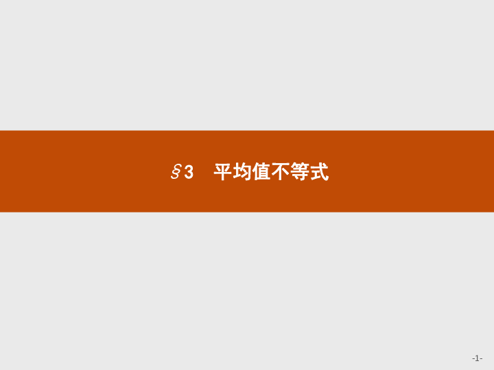 高中数学北师大版选修4-5课件：1.3  平均值不等式 :36张PPT