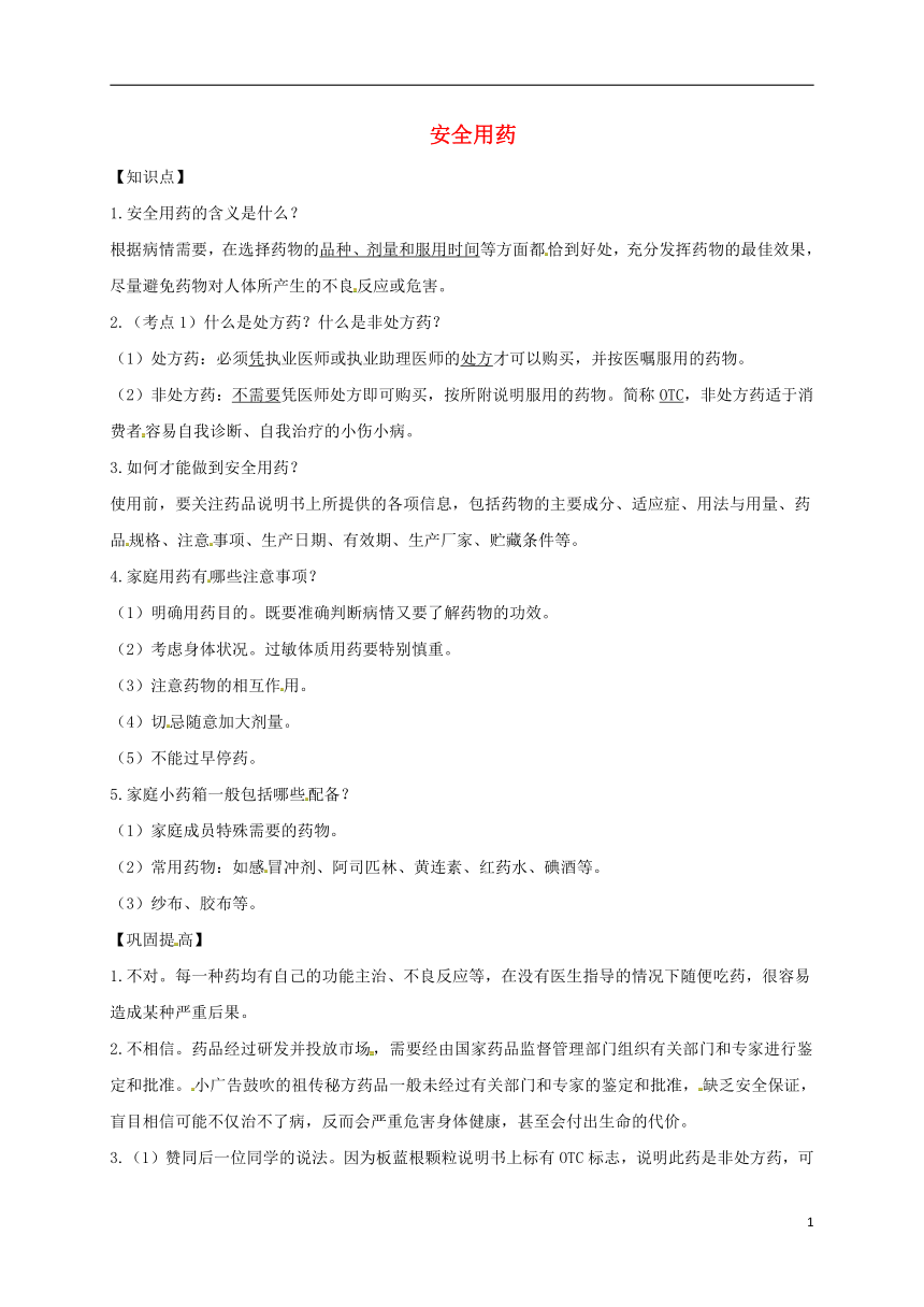 第三单元第六章第三节安全用药 同步练习