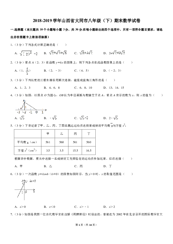 2018-2019学年山西省大同市八年级（下）期末数学试卷（PDF解析版）