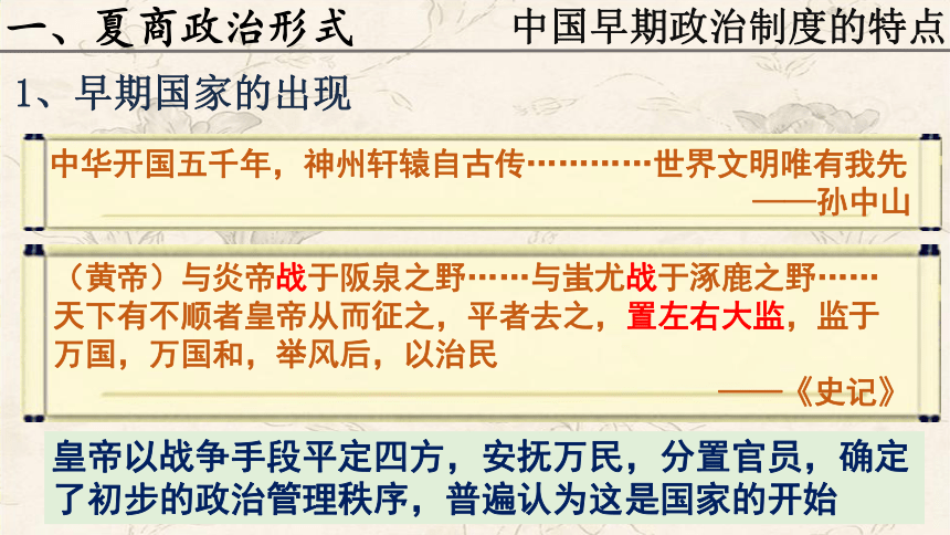 高中历史人民版必修1专题一古代中国的政治制度《中国早期政治制度的特点》课件（共36张ppt）