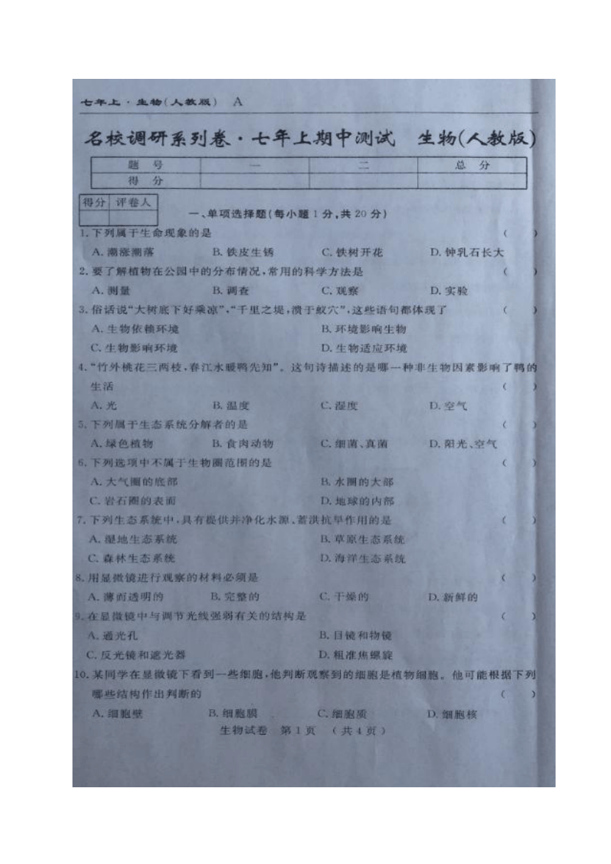 吉林省扶余市得胜镇第一中学2017-2018学年七年级上学期期中考试生物试题（图片版）
