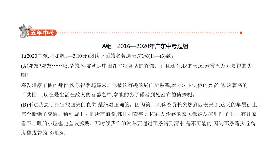 2021年语文中考复习广东专用 专题十　名著阅读课件（121张PPT）