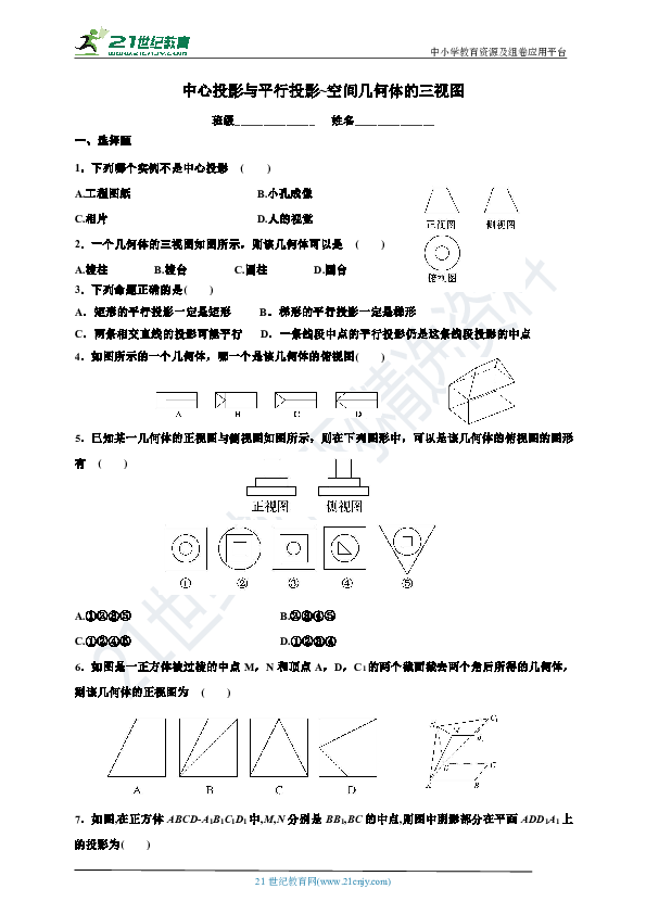 1.2中心投影与平行投影~空间几何体的三视图 同步练习（含答案）