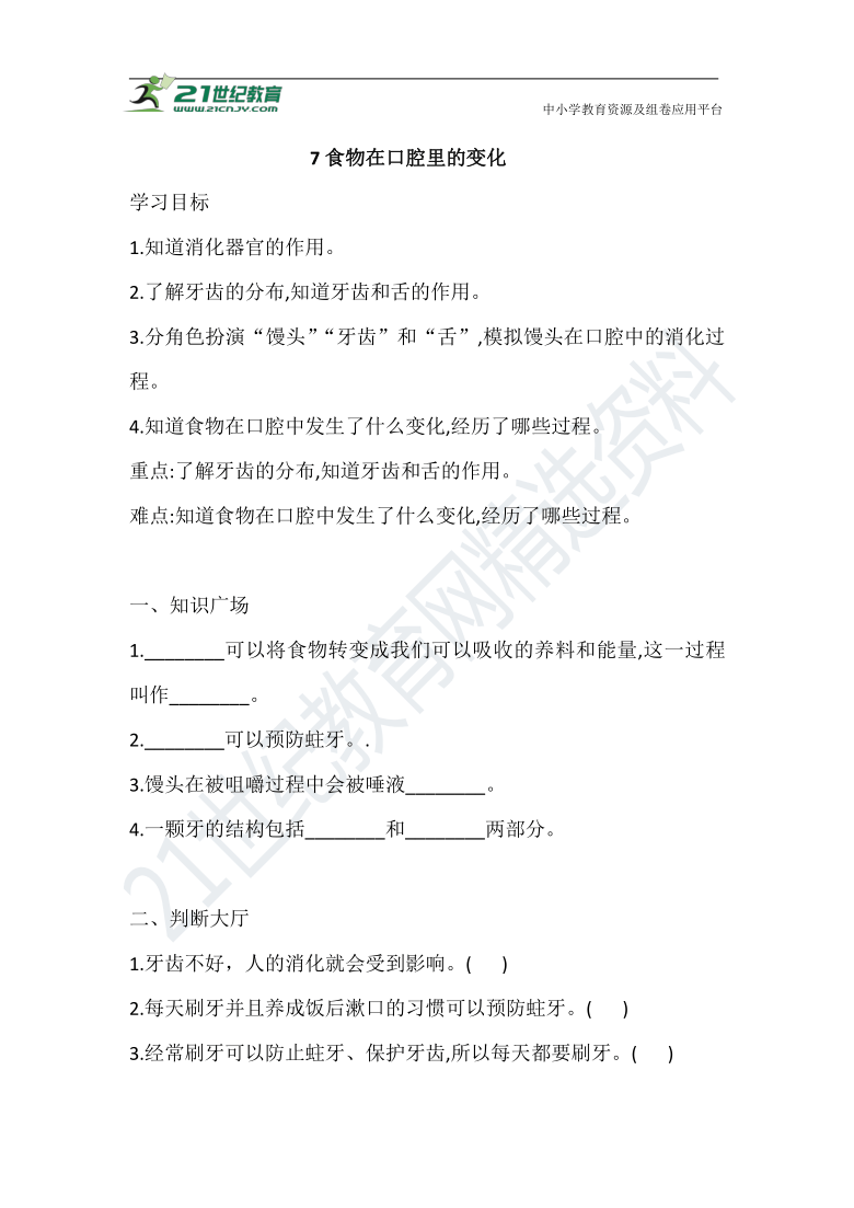 7 食物在口腔里的变化 一课一练（含答案）