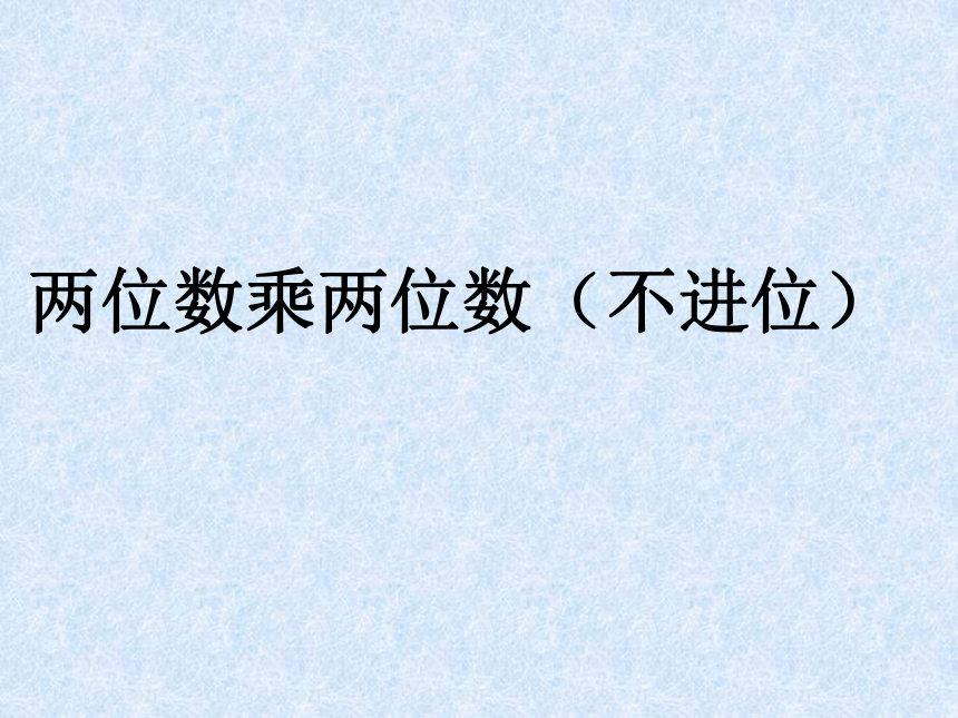 三年级下册数学课件-两位数乘两位数（不进位）-（青岛版）