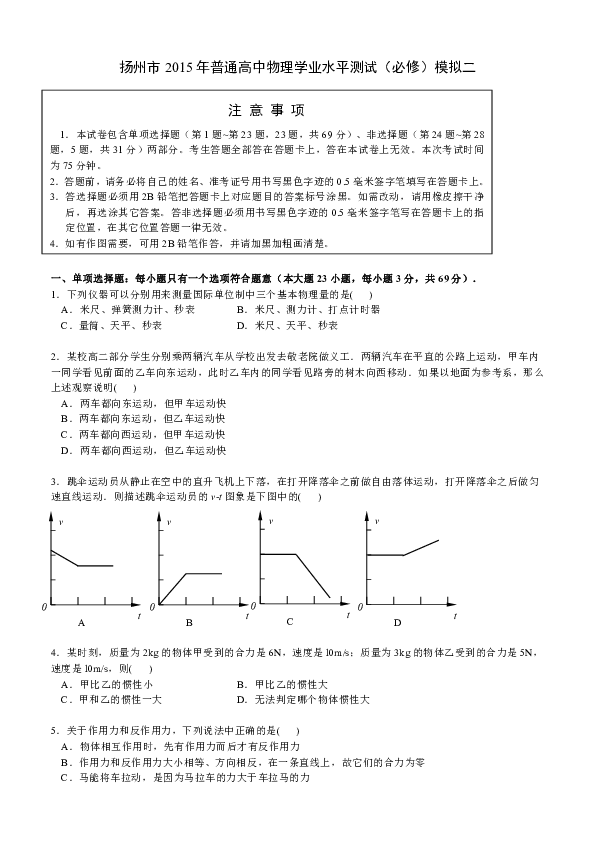 江苏省扬州市2015年高二学业水平测试模拟试卷(二 物理 word版含答案