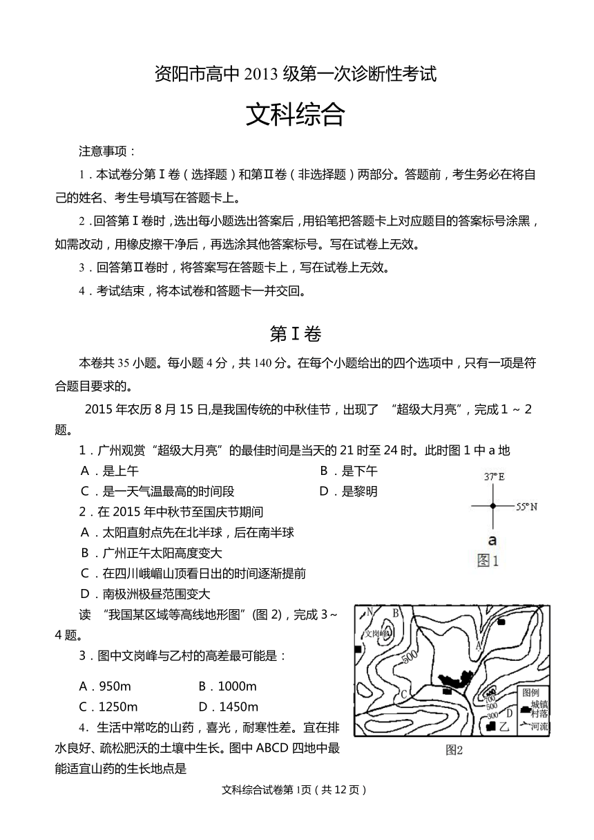 四川省资阳市2016届高三第一次诊断性考试文综试题