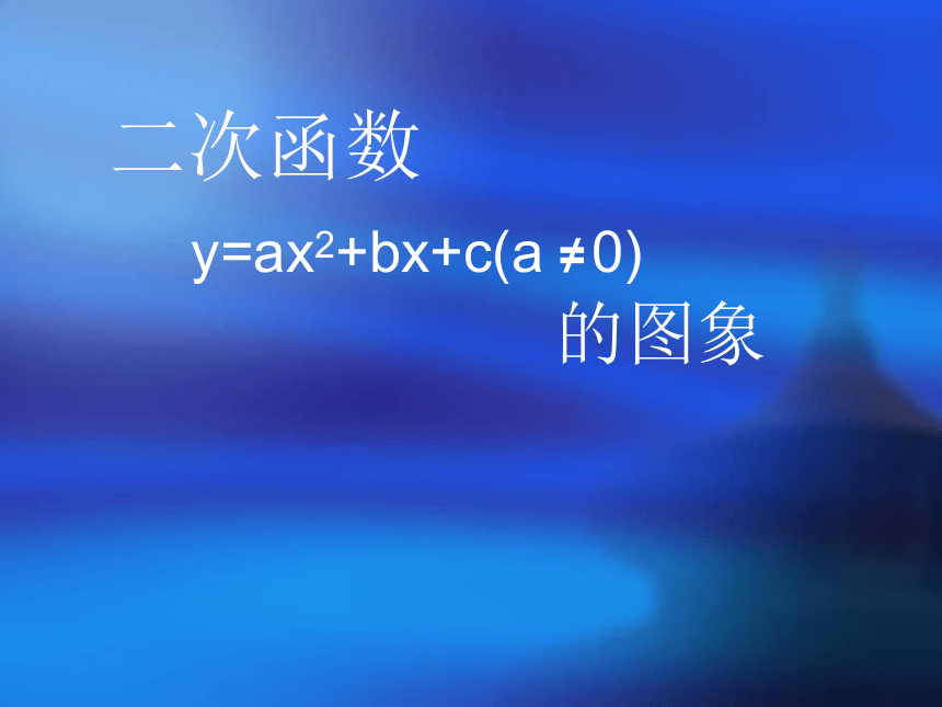20.2 二次函数的图象（1）课件（北京课改版九年级上）