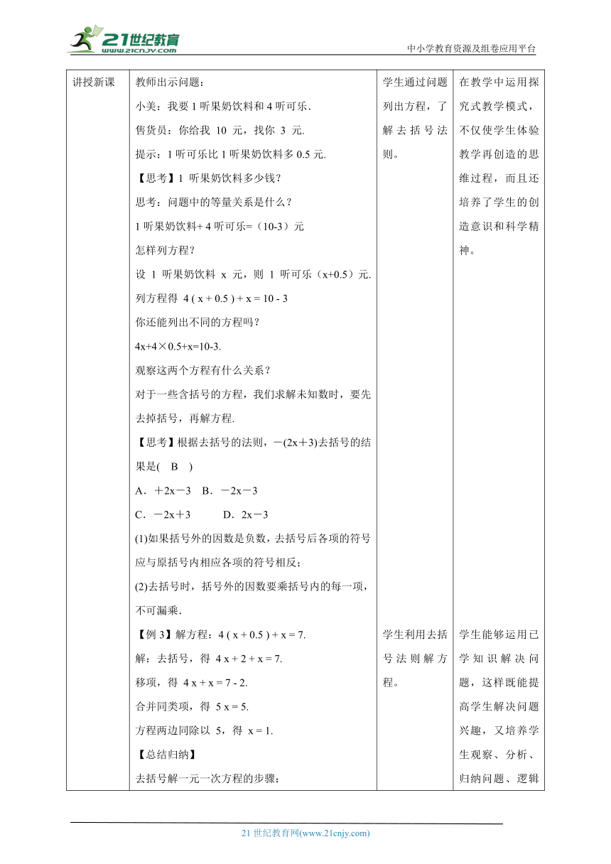 【核心素养目标】5.2.2 用去括号法解一元一次方程 教学设计-21世纪教育网