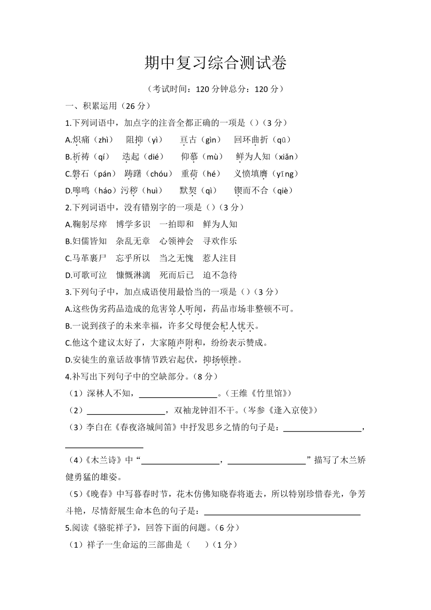 20212022学年部编版语文七年级下册期中复习综合测试卷无答案