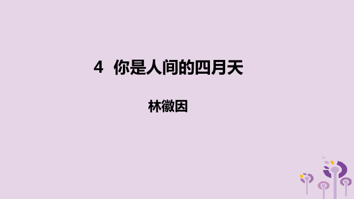 4 你是人间四月天 课件 （幻灯片19张）