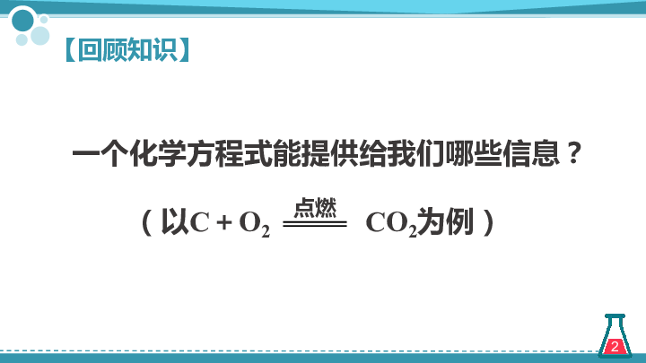 课题 2 如何正确书写化学方程式 (共26张PPT)