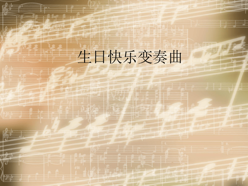 音乐 人音版(简谱)四年级上册 第七课 生日快乐变奏曲 课件(共7张ppt)