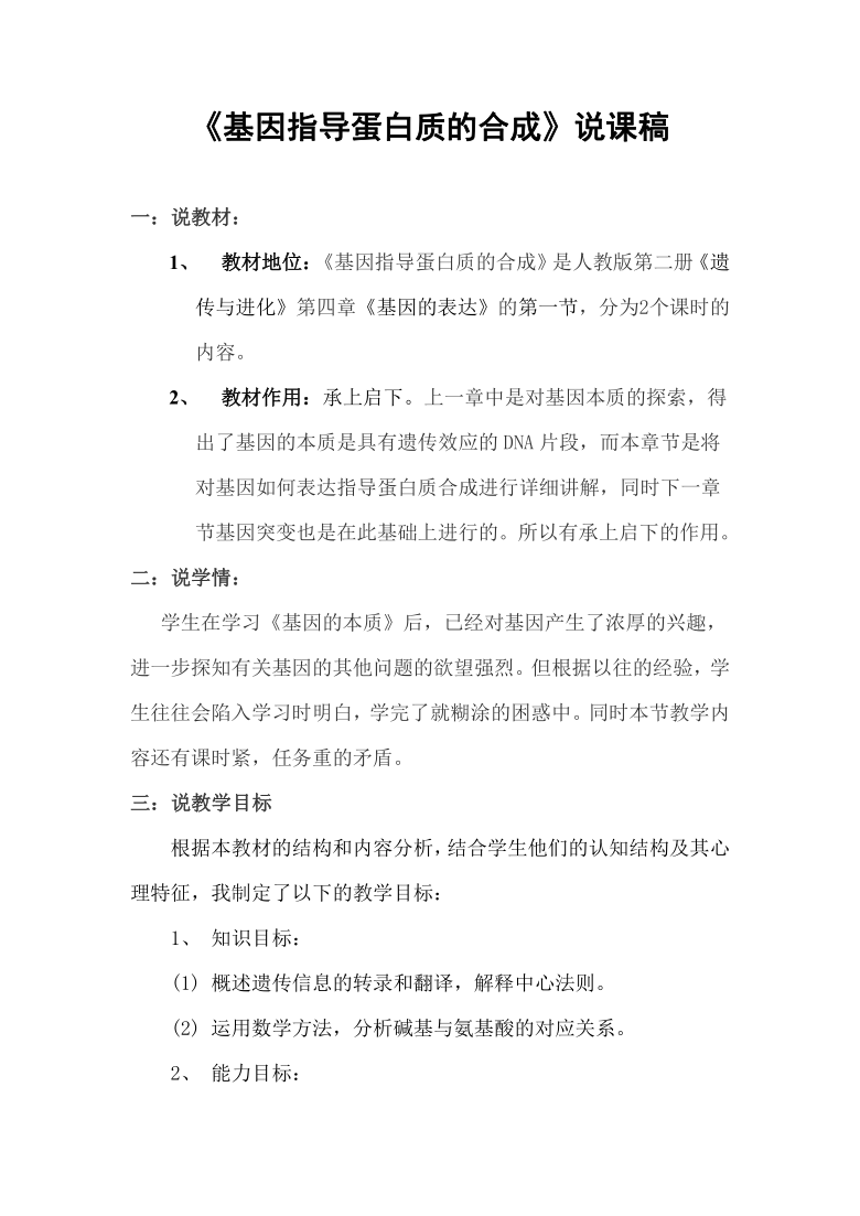 人教版生物高中必修二4.1-基因指导蛋白质的合成-说课稿