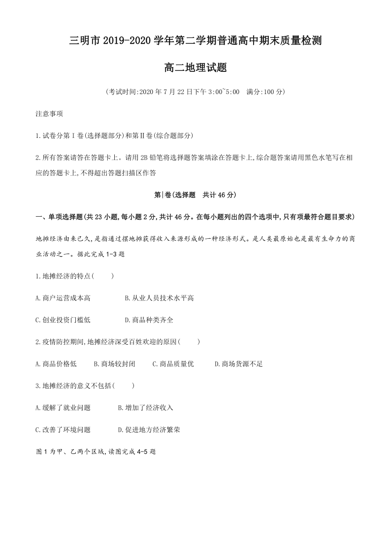 福建省三明市2019-2020学年高二下学期期末考试地理试题 Word版含答案