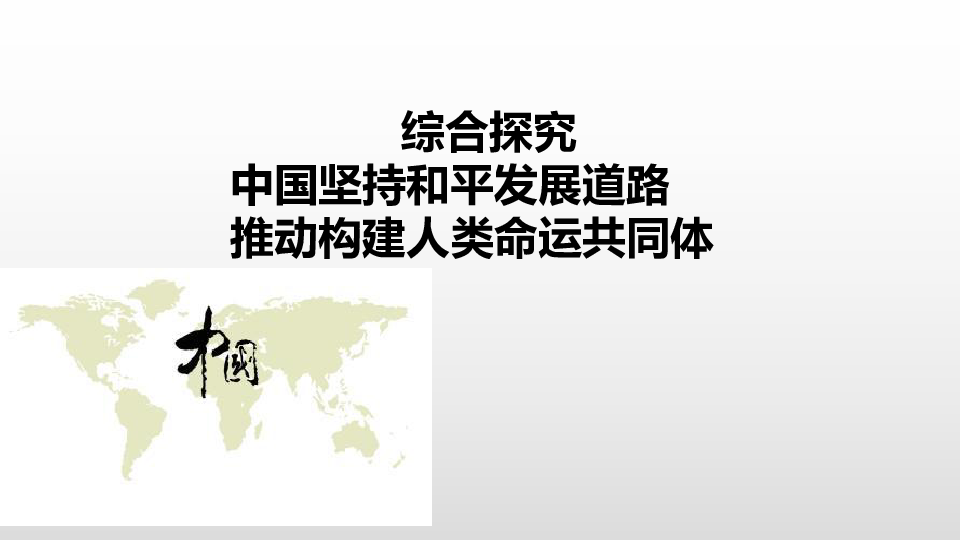 高中思想政治 人教版 政治生活 综合探究 中国坚持和平发展道路 推动构建人类命运共同体课件(19张PPT)