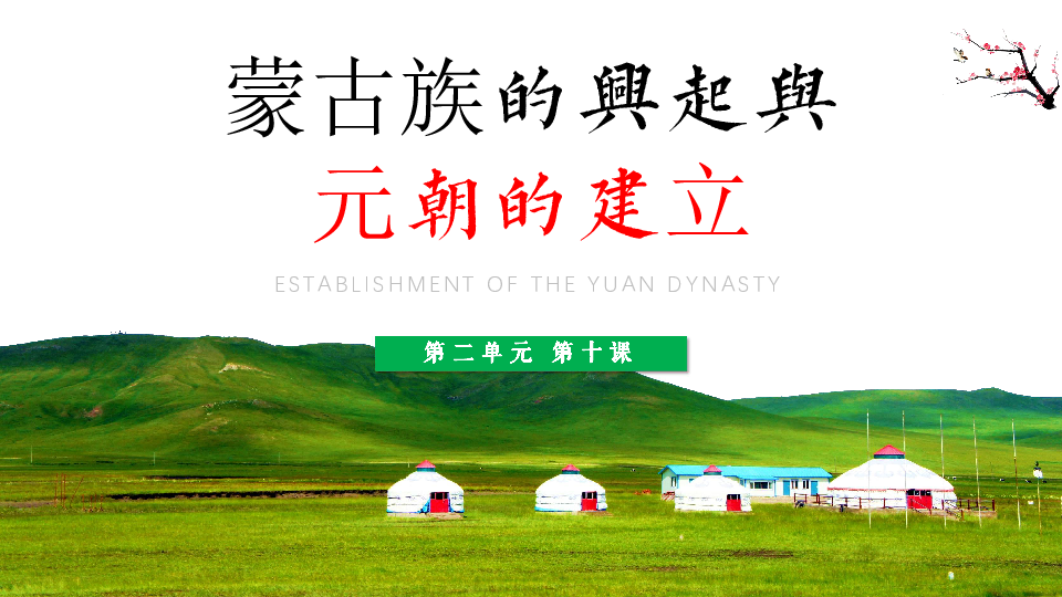 第10课 蒙古族的兴起与元朝的建立【PPT16张】