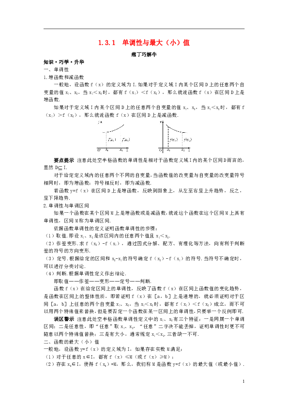 高中数学第一章集合与函数概念1.3.1单调性与最大（小值）教材梳理素材新人教A版必修1