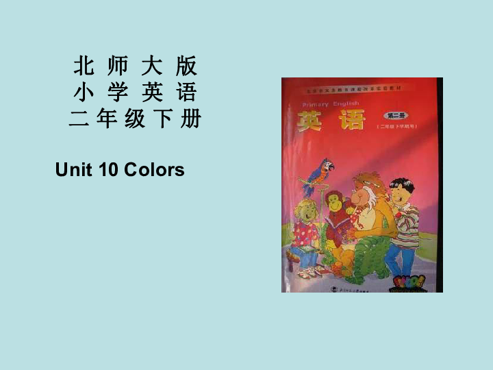 Unit 10 Colors 说课课件(共26张PPT)