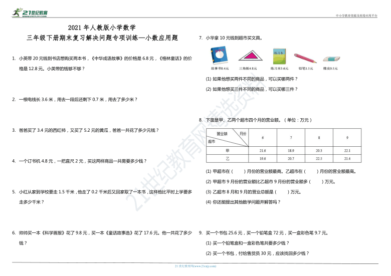 2021年人教版小学数学三年级下册期末复习解决问题专项训练—小数应用题（含答案）