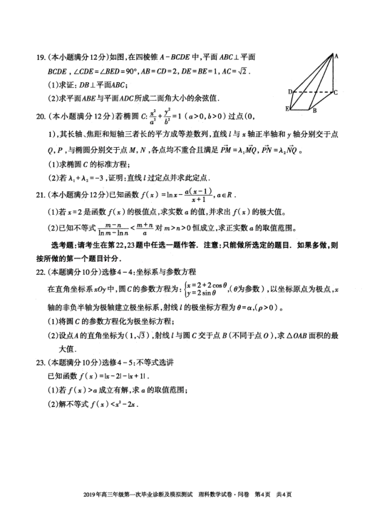 新疆地区2019届高三第一次毕业诊断及模拟测试数学（理）试题 PDF版含答案