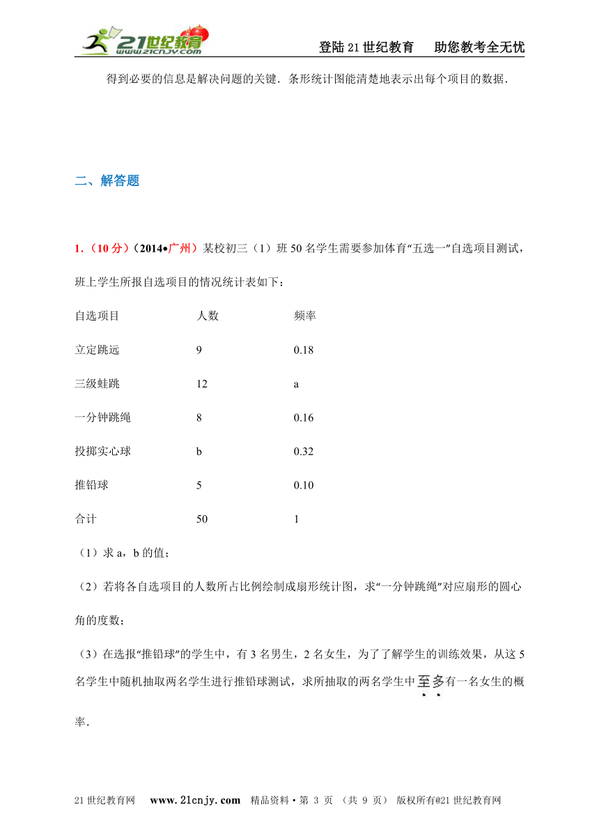 广东省广州市2012-2014年中考数学试题分类解析汇编专题4：概率与统计问题