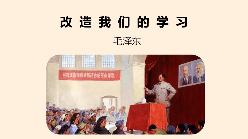 1《改造我们的学习》课件(24张ppt)