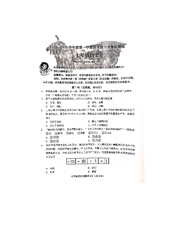 山东省青岛胶州市、平度区2019-2020学年七年级上学期期末考试历史试题（图片版含答案）