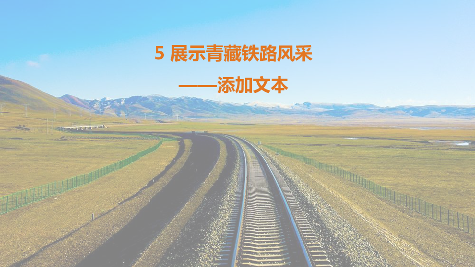 15展示青藏铁路风采添加文本课件20张ppt