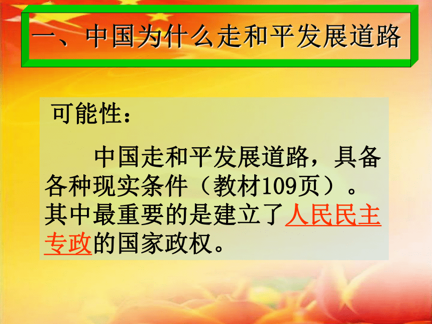 人教版高中政治必修2政治生活第四单元综合探究：中国走和平发展道路(共24张PPT)