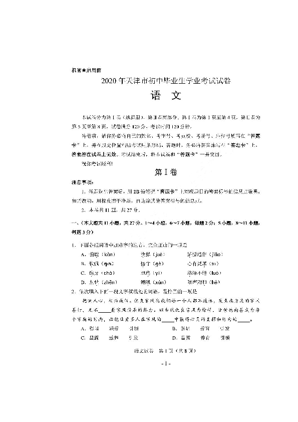 2020年天津市初中毕业生学业考试语文试卷（扫描版，含答案）