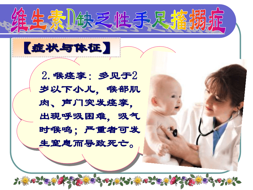 《儿科护理》第7章 第3节 维生素D缺乏性手足搐搦症患儿的护理 课件 （41张PPT）