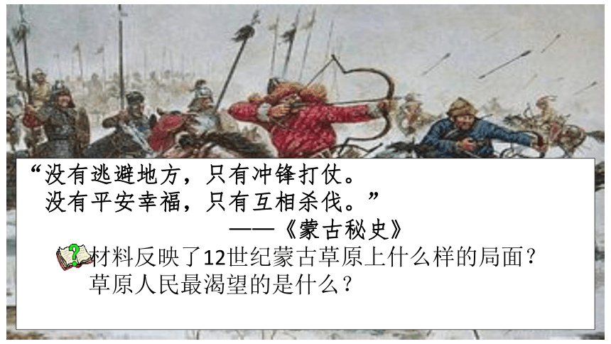 人教部编版七年级历史下册第10课蒙古族的兴起与元朝的建立课件（25张ppt）