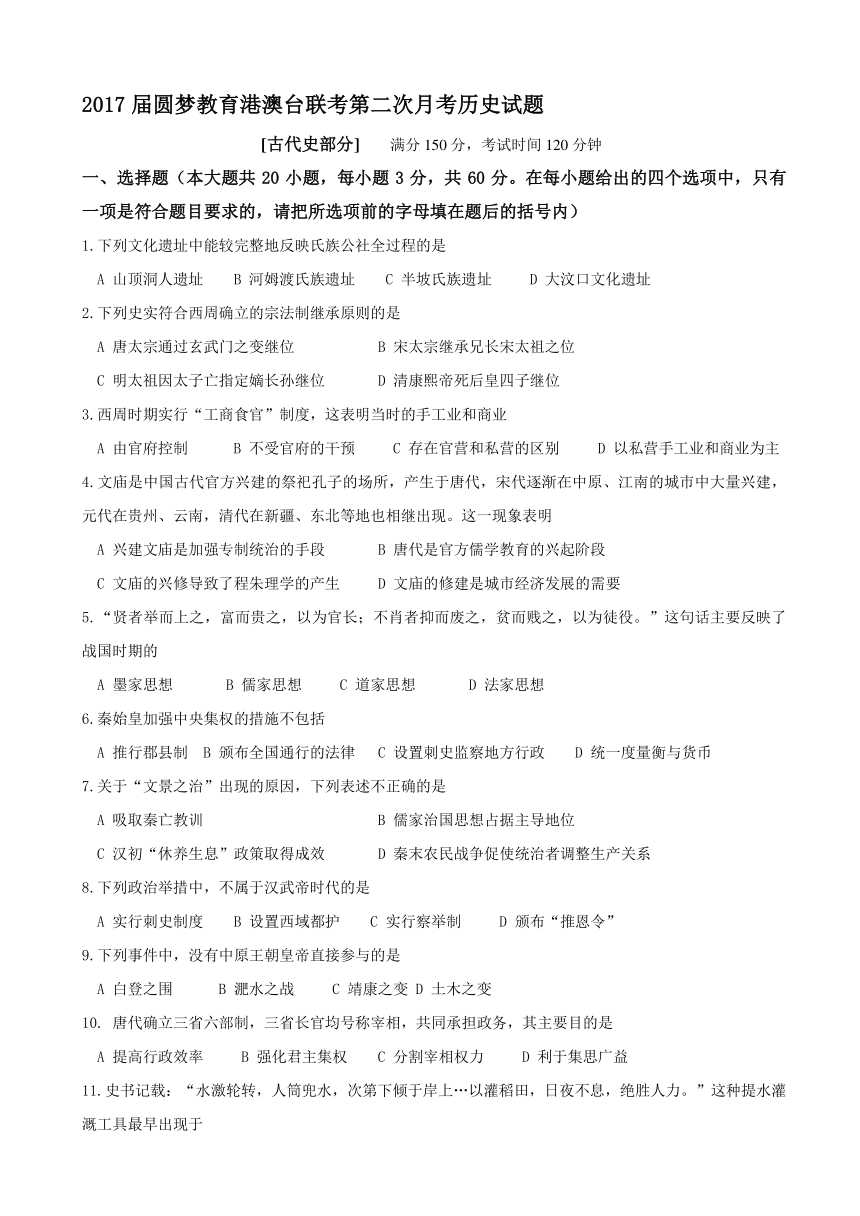 圆梦教育2017届高三港澳台侨10月月考历史试题 Word版含答案