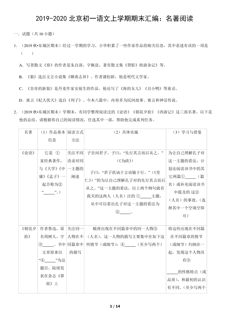 北京市各区2019—2020学年七年级上学期期末考试语文试题分类汇编：名著阅读（含案解析版）