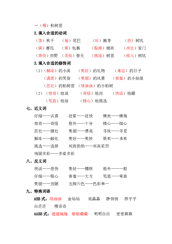 统编版语文二年级下册第一单元复习重点(共7页)