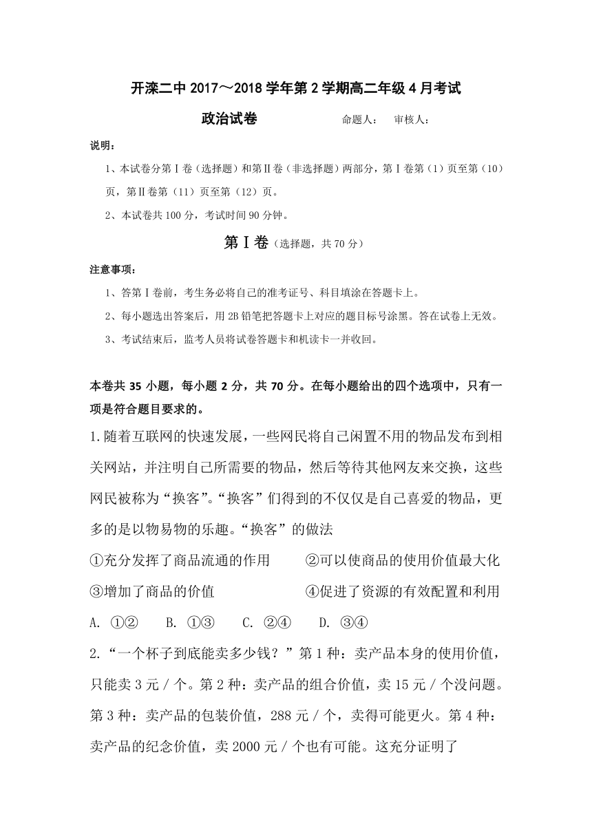 河北省唐山市开滦二中2017-2018学年高二4月月考政治试卷